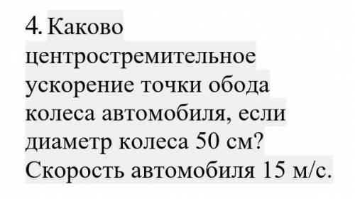 Каково центростремительное ускорение точки обода колеса автомобиля если диаметр колеса 50 см?​