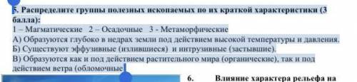 5. Распределите группы полезных ископаемых по их краткой характеристики ( ): 1 – Магматические 2 – О