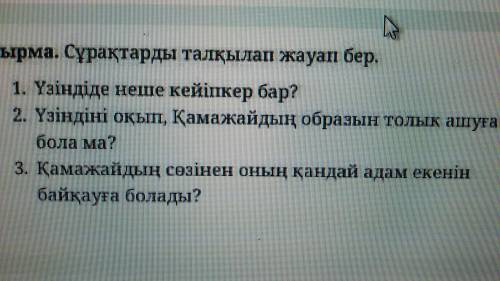 ответьте на вопросы Дулан Исабеков Әпке