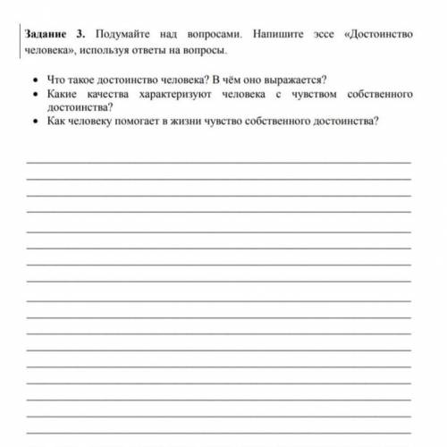 Подумайте над вопросами. Напишите напишите эссе достоинства человека используя ответы на вопросы.