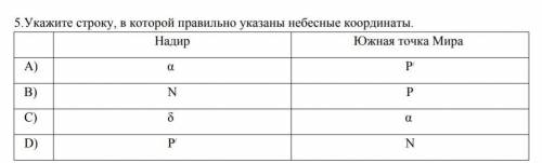 Укажите строку, в которой правильно указаны небесные координаты ​