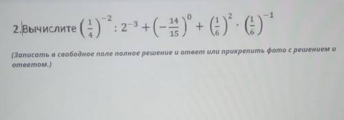 2. Вычислите (:) : 2 3+ (-14 ) + (3)* - (:) (Записать в свободное поле полное решение и ответ или пр