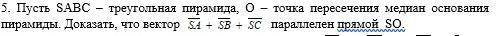 Треугольная пирамида SABC. Векторная задача.