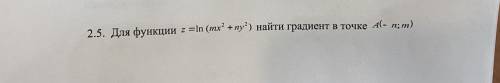 найти градиент в точке A(-n;m) для функции z= ln (mx^2+ny^2) n=5, m=5 Буду очень благодарна