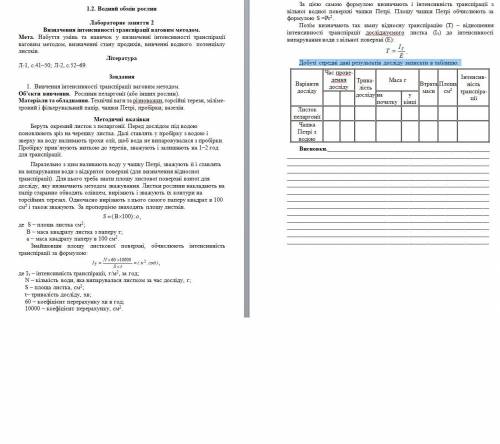 Розвяжіть будь ласка 1.2. Водний обмін рослин Лабораторне заняття 2 Добуті середні дані результатів