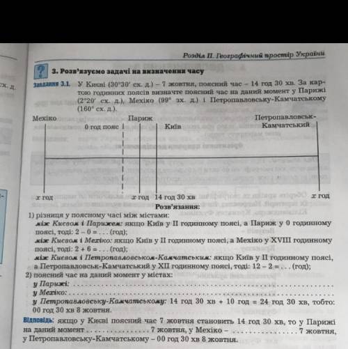 У Києві (30°30' сх. д.) – 7 жовтня, поясний час 14 год 30 хв. За кар- тою годинних поясів визначте п