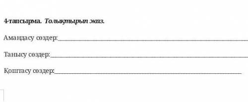 4-тапсырма. Толықтырып жаз. 3ұ Амандасу сөздер:Танысу сөздер:Қоштасу сөздер:​