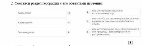 Соотнесите раздел географии с его обьектами изучения ​