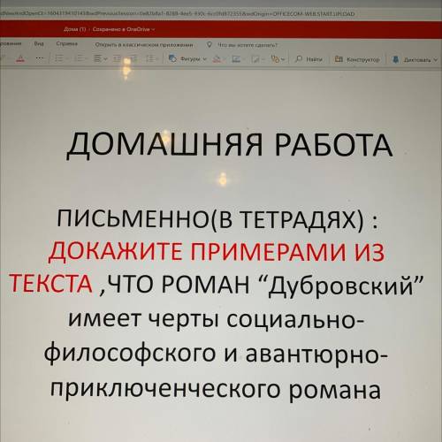 ПИСЬМЕННО(В ТЕТРАДЯХ) : ДОКАЖИТЕ ПРИМЕРАМИ ИЗ ТЕКСТА ,ЧТО РОМАН “Дубровский” имеет черты социально-