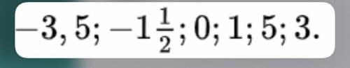 Начерти координатную прямую и отметьте на ней числа. Числа укащанны на фото.