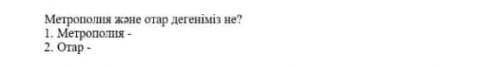 Тауып беріңіздершіМетрополия және отар дегеніміз не?1. Метрополия2. Отар ​