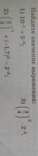 Решите алегбра 9 класс 1) 1 в степени -1 + 5 в -2 степени2) 3 дробная черта 4 в скобках, в -2 степен