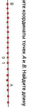 Запишите координаты точек А и B.Найдите длину отрезка AB​