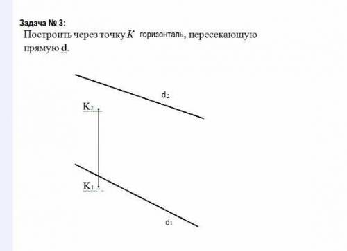 Начертальная геометрия построить через точку K горизонталь пересекающую прямую d​