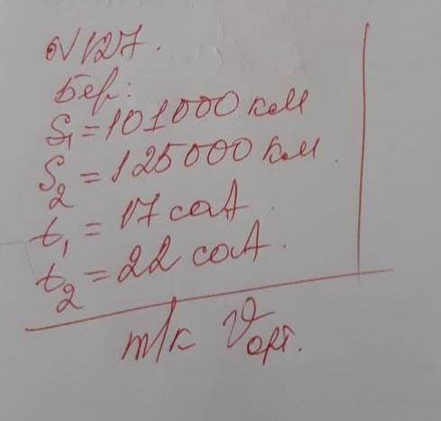 127 есеп S1=101000км S2=125000км t1=17сағ t2=22сағ табу керек табу керек V орташа көмек керек