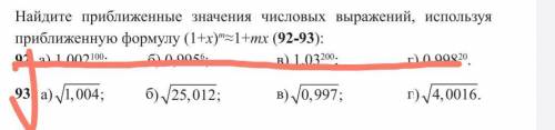 ЗАРАНЕЕ Найдите приближенные значения числовых выражений, используя приближенную формулу ​