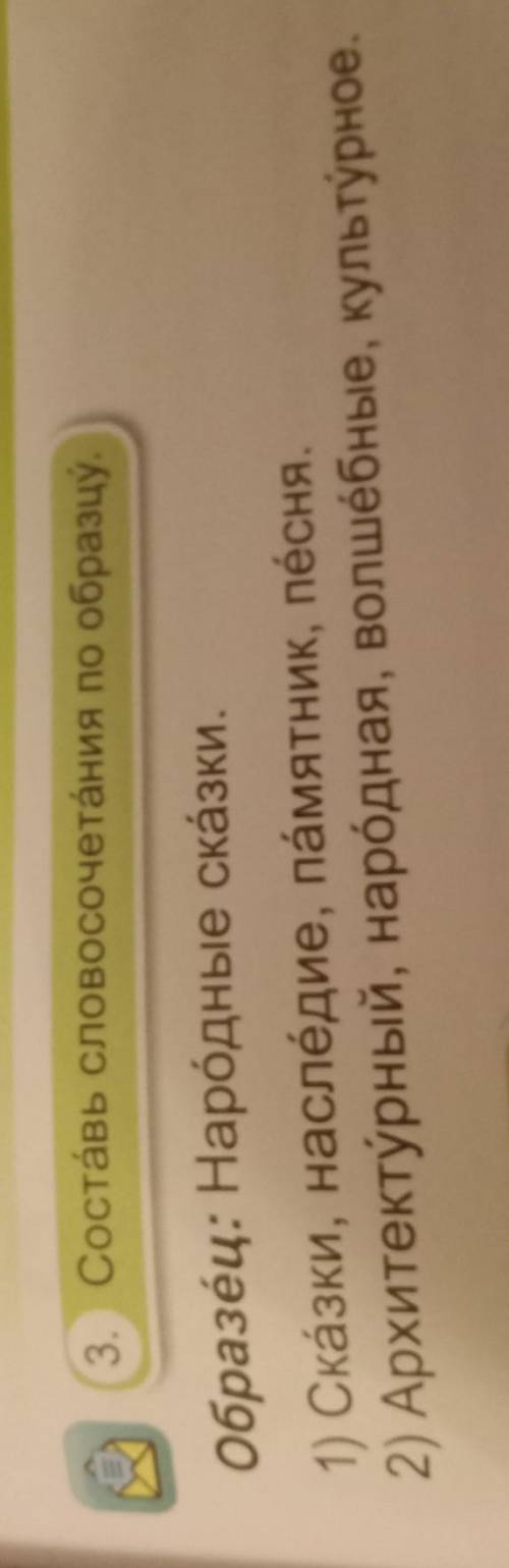 3. Составь словосочетания по образцу. образéц: Народные сказки.1) Сказки, наслёдие, памятник, пёсня.