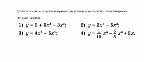 Провести полное исследование функции при производной и построить график.