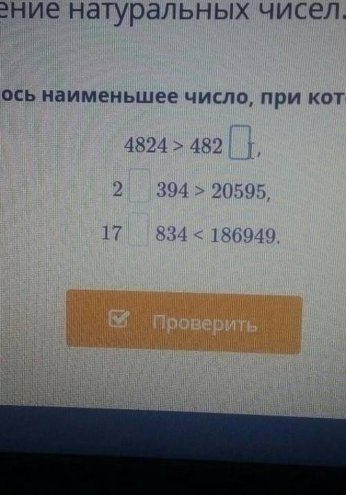 Вставь цифру так чтобы получилось наименьшее число при котором неравенство будет верным ​