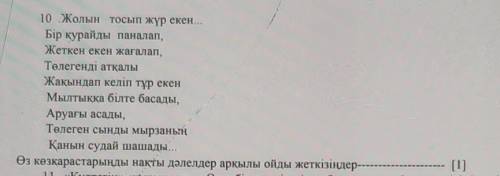 Жолын тосып жүр екен... Бір қурайды паналап,Жеткен екен жағалап,Төлегенді атқалыЖақындап келіп тұр е