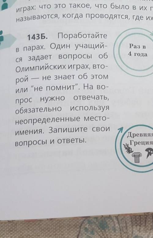 Изучите несплошной текст упражнение 143 б на странице 87 Создайте связаны сплошной текст описывая и