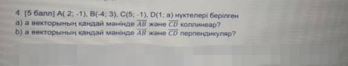 Для точек A (2; -1), B (-4; 3), C (5;-1), D (1; a), при каком значении вектора a) AB и CD лежат на о