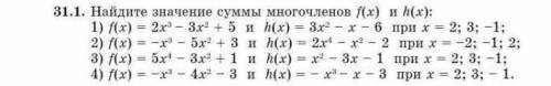 Найдите значение суммы многочленов f(x) и h(x): Примеры на фото