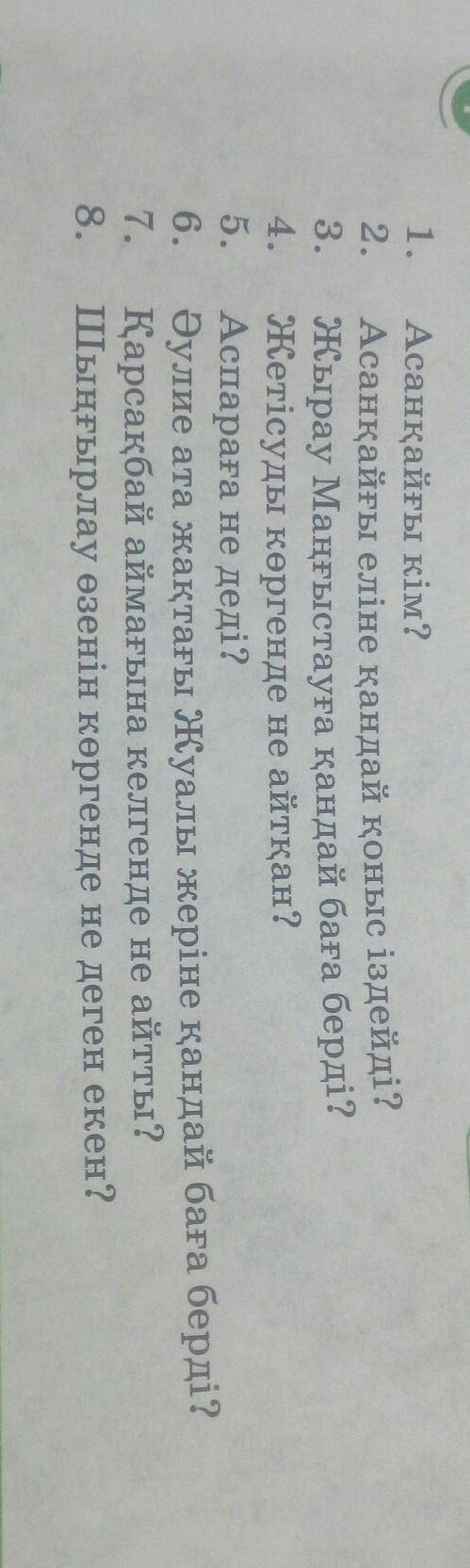 Асанқайғы кім? Асанқайғы еліне қандай қоныс іздейді?Жырау Маңғыстауға қандай баға берді?Жетісуды көр