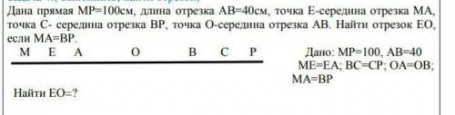 Дана прямая МР=100см, длина отрезка АВ=40см, точка Е-середина отрезка МА, точка С- середина отрезка