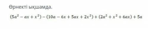 Өрнекті ықшамда (5a2-ax+x2)-(10a-6x+5ax+2x2)+(2a2+x2+6ax)+5a. помагите ​