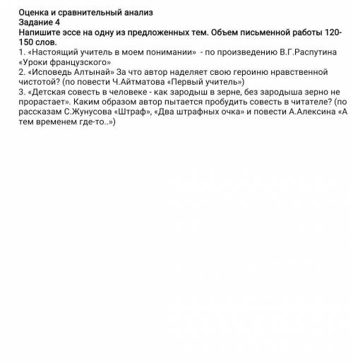 Напишите эссе на одну из предложенных тем. Объем письменной работы 120-150 слов. 1. «Настоящий учите