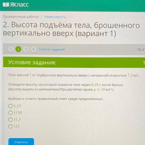 Тело массой 1 кг подбросили вертикально вверх с начальной скоростью 7,2 м/с. Х Определи высоту, на к