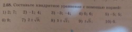 2.68.Составьте квадратное уравнение с корней ​