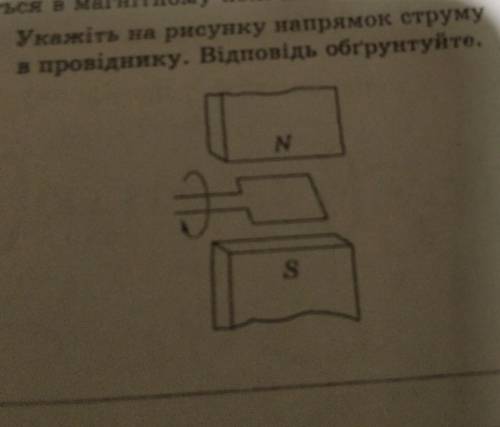 Укажіть на рисунку напрямок струму в провіднику. Відповідь обґрунтуйте​