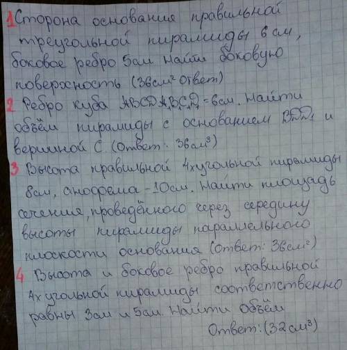 нужно решить 4 задачи по геометрии, в скобочках ответы, которые должны в итоге получиться