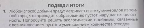 Подведи итоги 1. Любой добычи предусматривает выемку минералов из земной коры, что приводит к образо