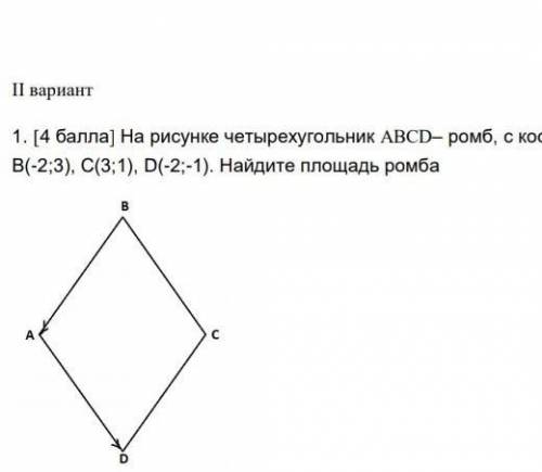 На рисунке четырёхугольник АВСД ромб с координатами угол А (-5;1)В(-2;3)С (3;1) Д (-2;1) Найдите пло