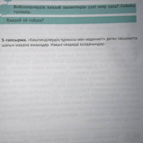 Көшпенділердің тұрмысы мен мәдениеті деген тақырыпта шағын мақала жазыңдар надо