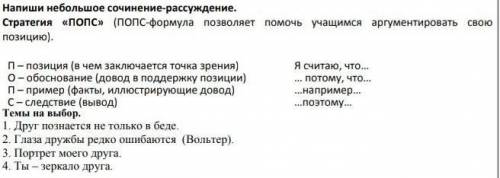 Напишите эссе-рассуждение попс на тему : 1)друг познается не только в беде 2)Глаза дружбы редко ошиб