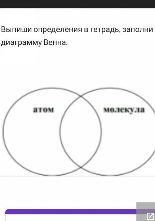 Заполните диаграмму Венна атомы и молекулы.​