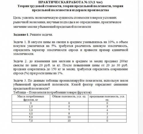 ПРАКТИЧЕСКАЯ РАБОТА № 13 (1 час) Теория трудовой стоимости, теория предельной полезности, теория пре