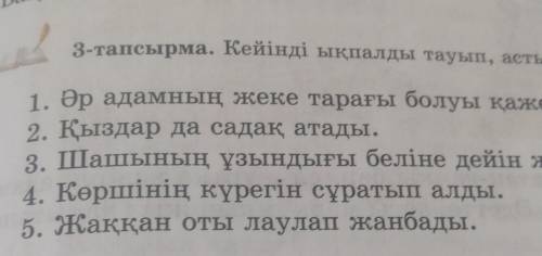 Кейінді ыпалды тауып, астын сызыңдар​