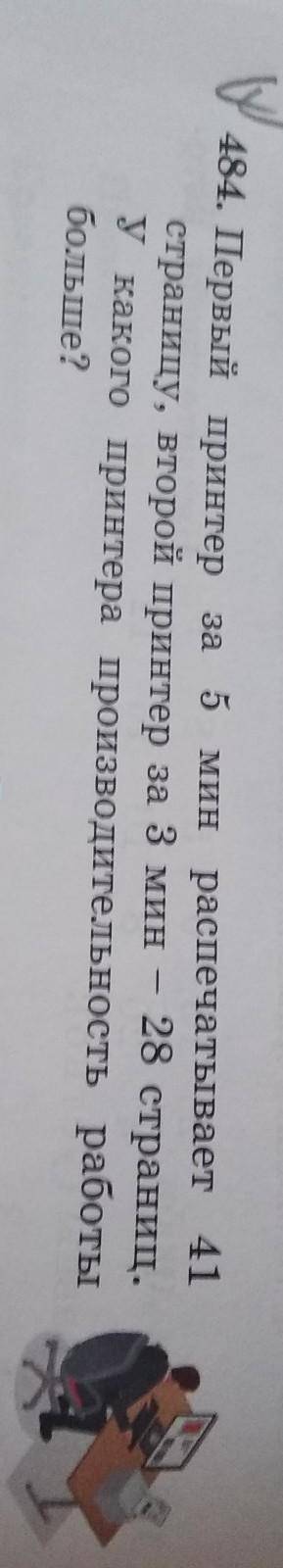 484. Первый принтер за 5 мин распечатывает 41 страницу, второй принтер за 3 мин - 28 страниц.У каког