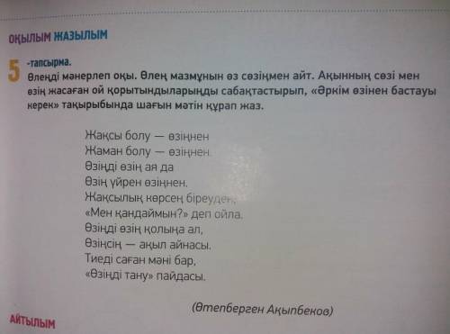 1) Өлеңді оқу (5-тапсырма). Сұрақтарға жауап беру: 1. Өлеңді кім жазды? 2. Кімнен үйренуге керек? 3.