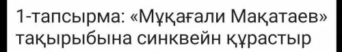 -тапсырма. Сұрақтарға жауап бер. 1. Алаш, Алашорда үкіметі, «Алаш» партиясы туралы естідің бе?2. Ахм