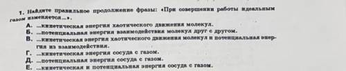 Найдите правильное продолжение фразы при совершении работы идеальным газом изменяется