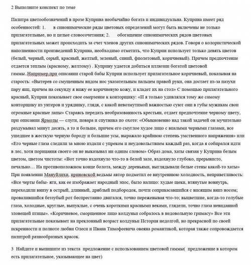 1)выполнить конспект и 2)Найдите и выпишите из текста предложение с использованием цветовой гаммы( п