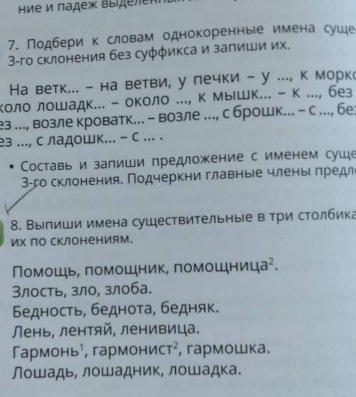 8. Выпиши имена существительные в три столбика, распределяя ИХ ПО СКлонениям. Злость, зло, злоба.Бед