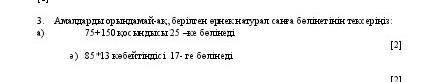 3. Амалдарды орындамай-ак, берілген еркек натурал санға бөлінетінін тексеріңіз а) 75+150 қосындысы 2