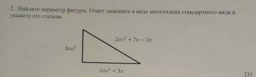 Найдите периметр фигуры . ответ запишите в виде многочлена стандартного вида и укажите его степень​